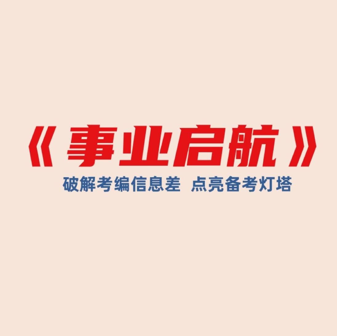 《事业启航》：破解考编信息差，考生必看！