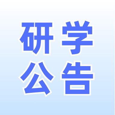 “未来科学家”研学夏令营报名公告