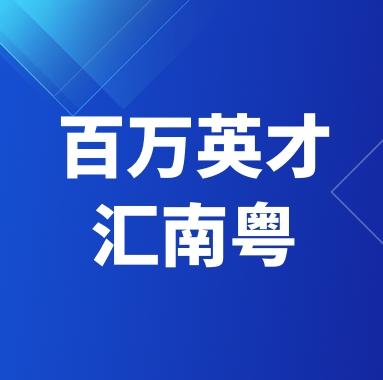 百万英才汇南粤丨意大利专场推介会圆满收官！