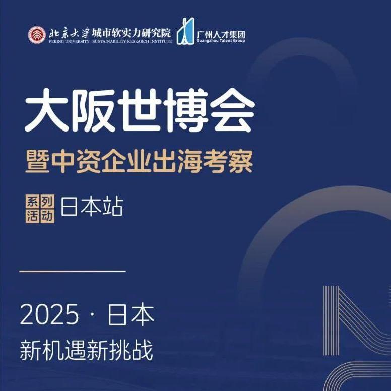 大阪世博会邀请函丨知名日企、经贸大咖向你发来一个好友申请！