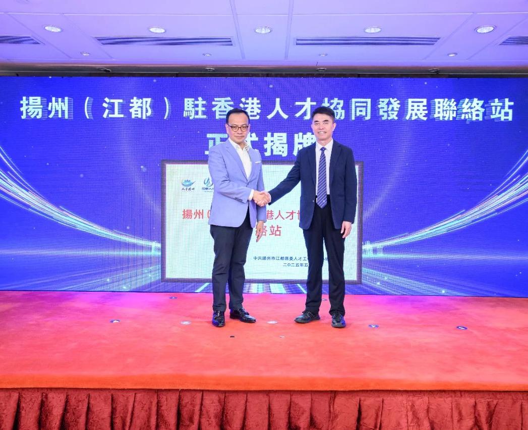 香港国际人才科技集团助力“2025粤港澳大湾区—扬州人才协同发展推介会”在香港成功举办