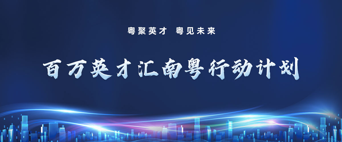 百万英才汇南粤行动计划