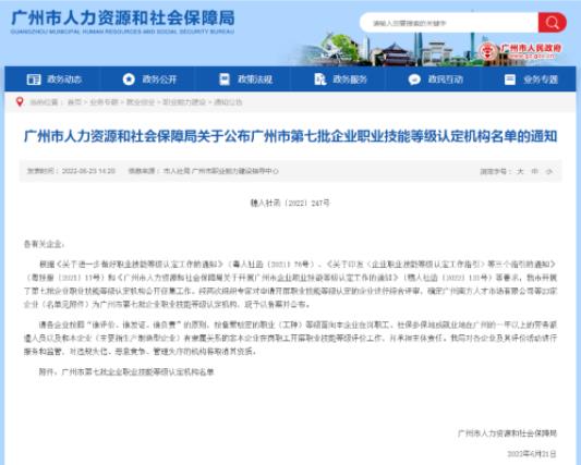 广州南方人才市场有限公司入选广州市第七批企业职业技能等级认定机构