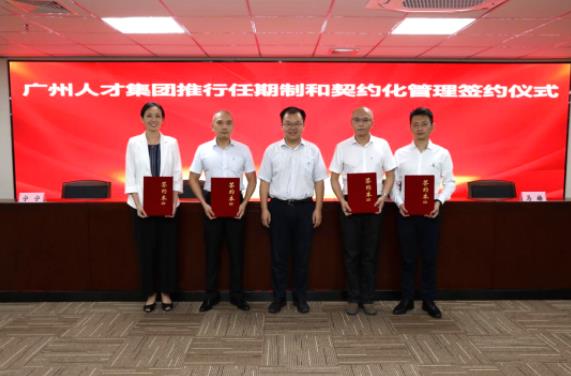 广州人才集团举行任期制和契约化管理签约仪式