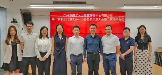 广州市南方人力资源评价中心有限公司召开第一届职工代表大会、工会会员代表大会第二次全体会议