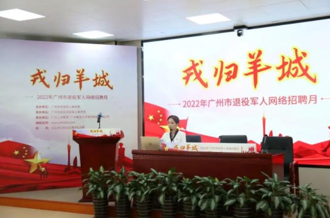 近万岗位！戎归羊城2022年退役军人网络招聘月活动正式启动
