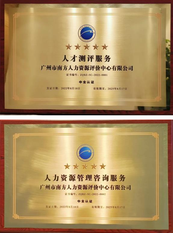 全国首家！广州人才集团测评中心通过全国人力资源服务业五星级服务认证