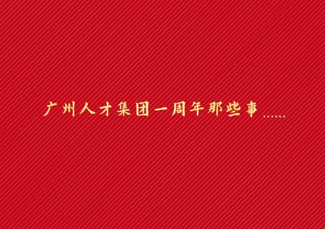 广州人才集团一周年的那些事