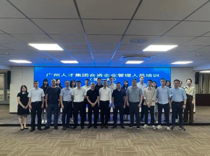 广州人才集团组织开展第一期合资企业管理人员培训班