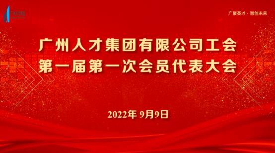 广州人才集团工会第一届第一次会员代表大会顺利召开