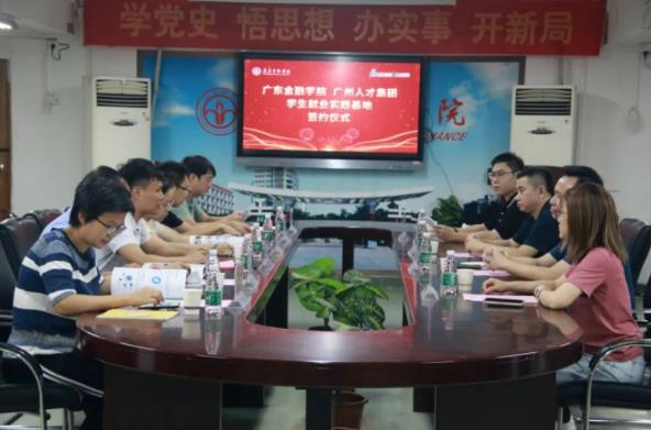 广州人才集团配置中心和广东金融学院共建大学生就业实践基地