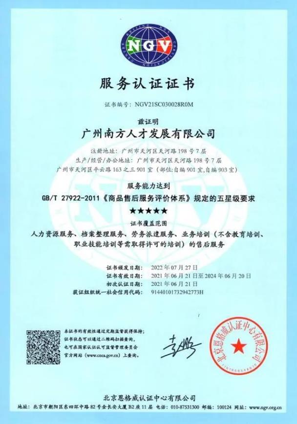 广州南方人才发展有限公司获得商品售后服务评价体系五星级认证