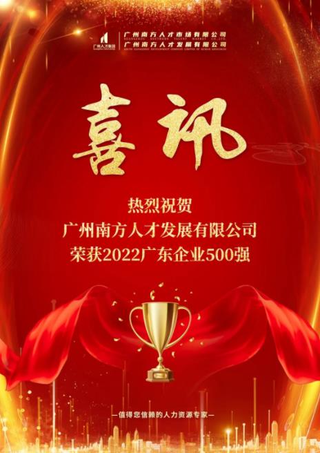 广州南方人才发展有限公司连续6年荣获“广东企业500强”称号