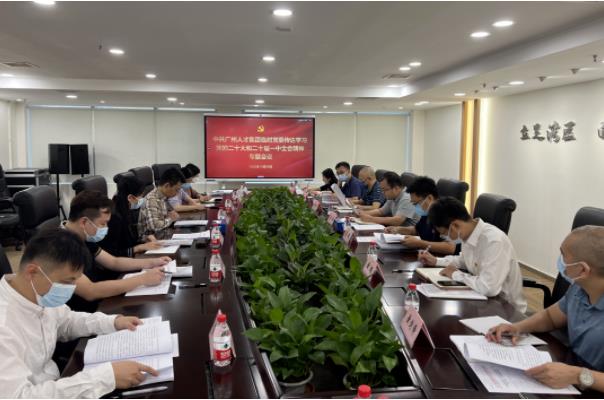 广州人才集团召开党委会议专题传达学习党的二十大精神