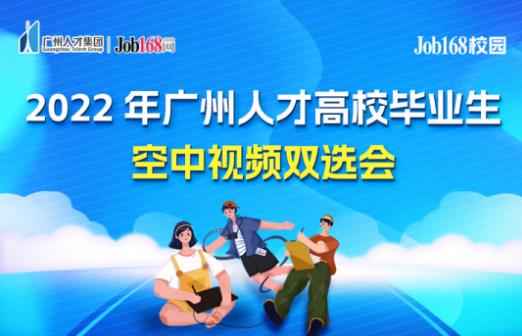 2022年广州人才高校毕业生空中视频双选会正式启动！