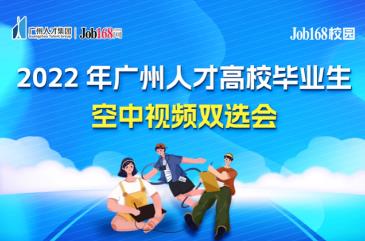 2022年秋季校园实习生网络视频专场招聘会举办