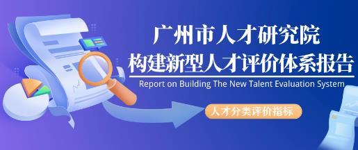 广州人才集团研究构建新型人才分类评价体系