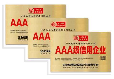 广州南方人才市场有限公司及下属两家企业荣获“AAA级信用企业”