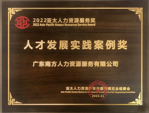 广东南方人力资源服务有限公司荣获2022年亚太人力资源服务“人才发展实践案例奖”