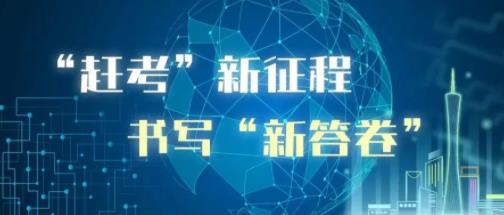 国企改革三年行动 | 广州人才集团抓重点、补短板、强弱项 以全面深化改革推动高质量发展