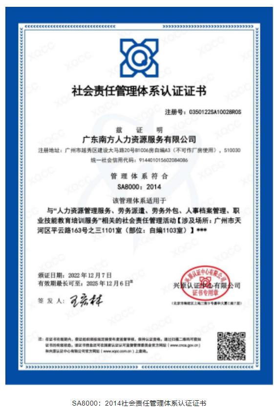 广东南方人力资源服务有限公司荣获企业社会责任管理体系认证证书