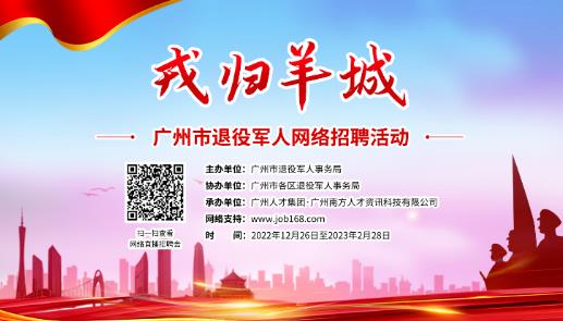 “戎归羊城”广州市退役军人网络招聘月活动，百企千岗等你来！