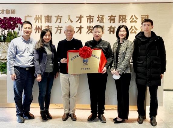 深化区域合作：浙江浙南人才发展集团广州联络点顺利挂牌