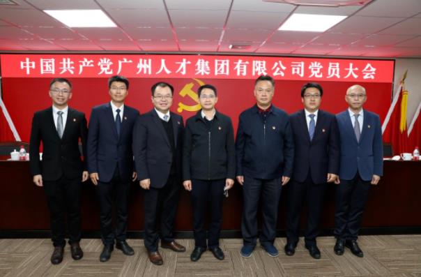 人才先锋 光辉启航 | 中国共产党广州人才集团有限公司党员大会顺利召开