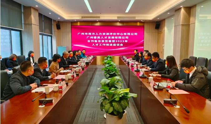 广州市南方人力资源评价中心有限公司和番禺人才发展有限公司签署合作备忘录