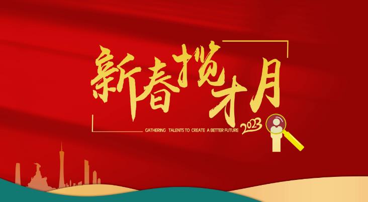 新春揽才月｜连开50场！2023广州人才新春系列招聘会整装待发！