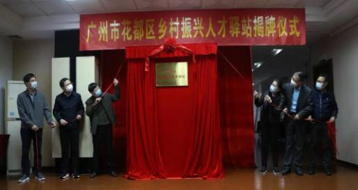 广州市花都区乡村振兴人才驿站揭牌落成