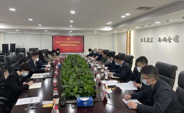 奔跑赶超争一流 实干争先促发展 | 广州人才集团召开高质量发展专题党委会
