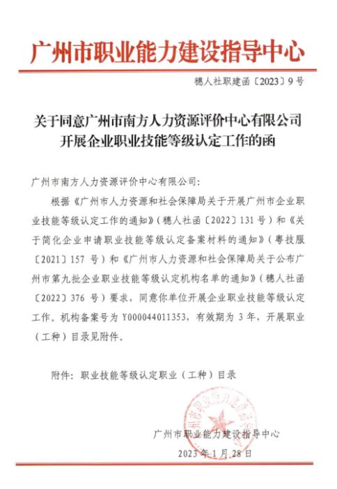 广州市南方人力资源评价中心有限公司成功入选企业职业技能等级认定机构