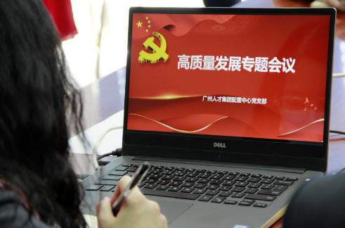 广州人才集团配置中心党支部开展高质量发展主题党日活动