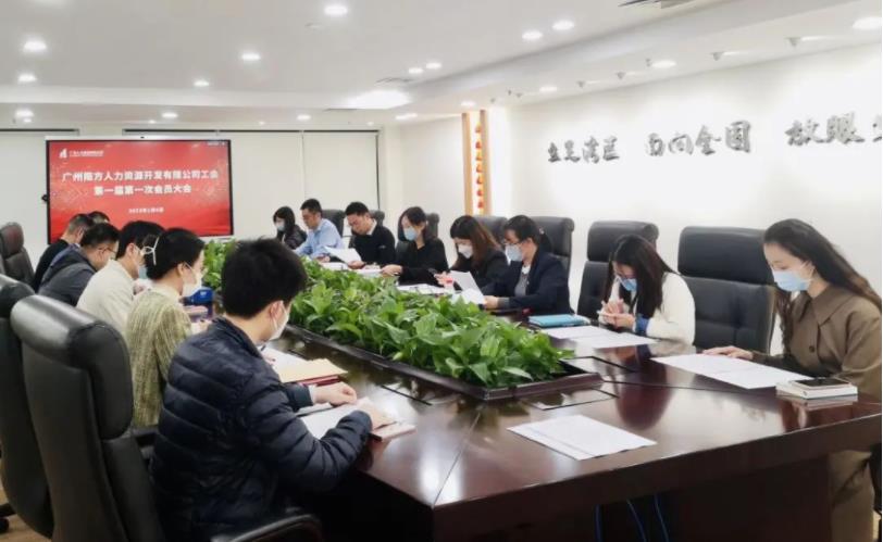 广州南方人力资源开发有限公司工会第一届第一次会员代表大会顺利召开