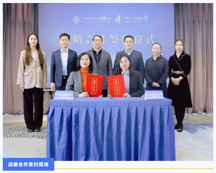 广州人才集团与广州市半导体协会签署战略合作协议