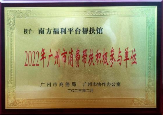 广州人才集团南方福利平台连续两年荣获“广州市消费帮扶积极参与单位”荣誉称号