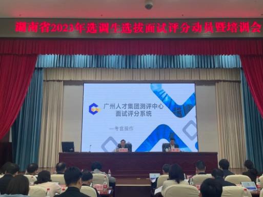 ​广州人才集团助力湖南省2023年选调生选拔线上面试圆满完成