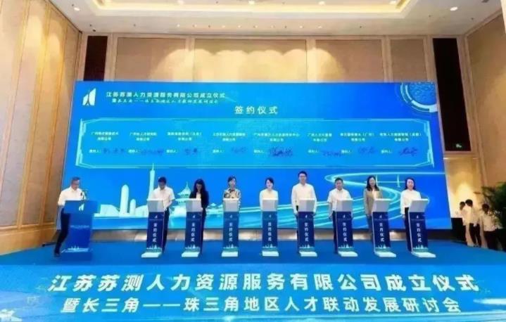 苏粤合作再结硕果——江苏苏测人力资源服务有限公司正式揭牌成立