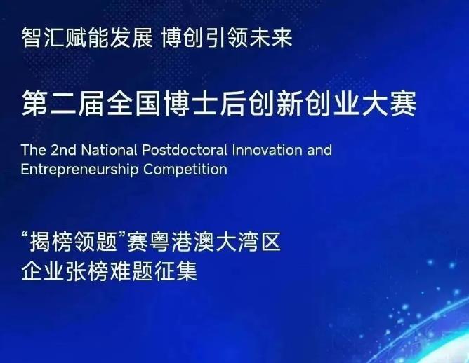 攻关需求征集 | 第二届全国博士后创新创业大赛湾区“揭榜领题”赛来啦！