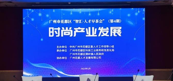 广州人才集团下属花都人才协办第4期“智汇·人才早茶会”