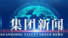 广州移民事务服务中心正式揭牌！广州人才集团助力建设“一站式”国际人才咨询服务窗口