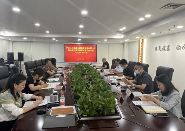 广州人才集团开展主题教育读书班第二次集中学习暨党委理论学习中心组（扩大）学习会