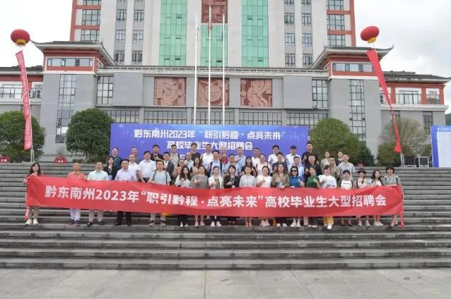 穗黔联动，百企组团！黔东南州高校毕业生大型招聘会成功举行！