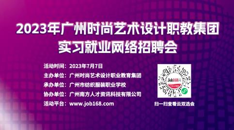 广州时尚艺术设计职教集团网络招聘会顺利举行