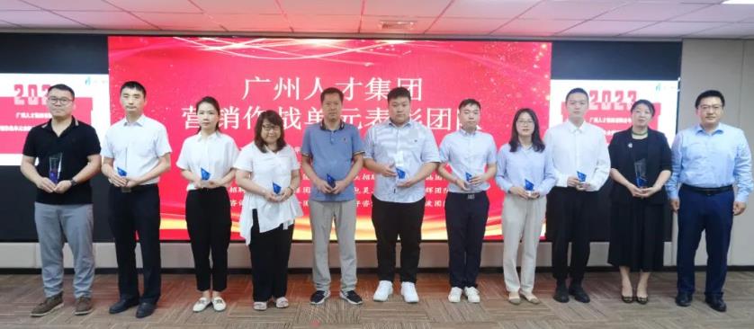 聚焦动能 比学赶超 | 广州人才集团召开营销作战单元表彰大会