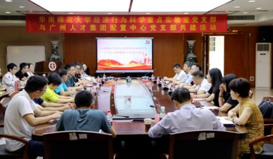 广州人才集团配置中心党支部与华南师范大学经济行为科学重点实验室党支部开展党建共建交流