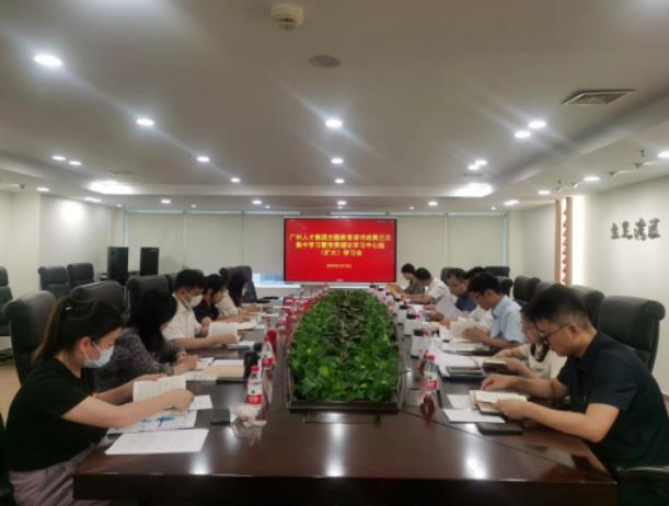 广州人才集团开展主题教育读书班第三次集中学习暨党委理论学习中心组（扩大）学习会