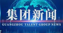 2023年首期湘潭干部人才赴广州学习交流活动圆满成功