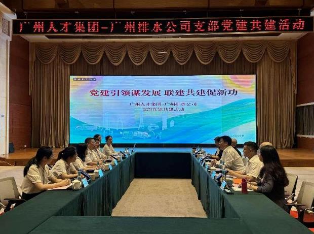 广州人才集团与广州市城市排水有限公司开展支部共建活动